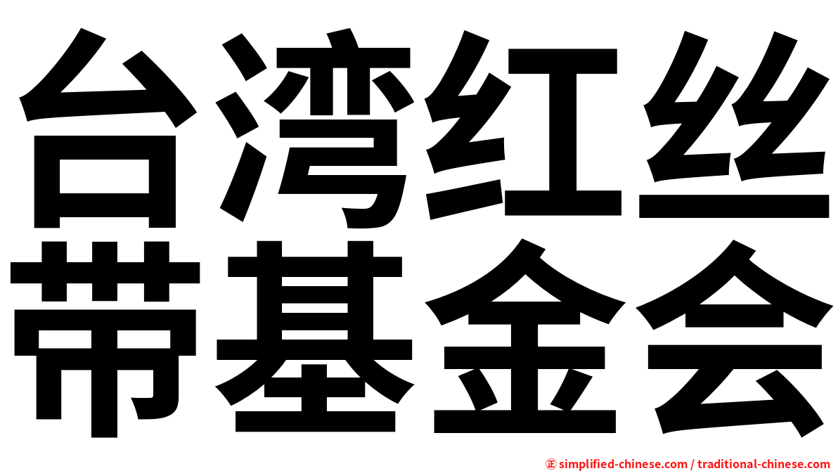 台湾红丝带基金会