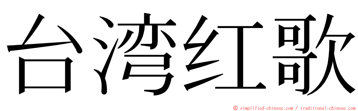 台湾红歌 ming font