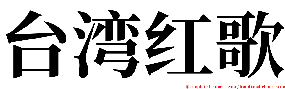 台湾红歌 serif font