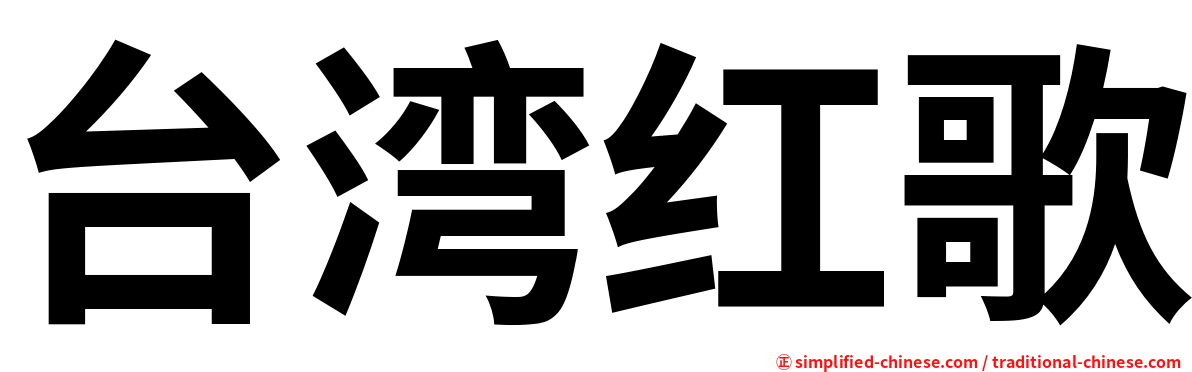台湾红歌