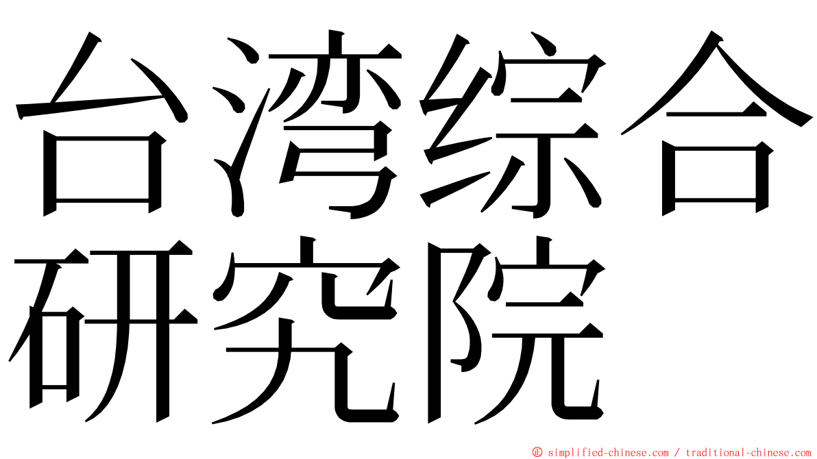 台湾综合研究院 ming font
