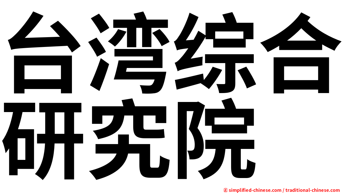 台湾综合研究院