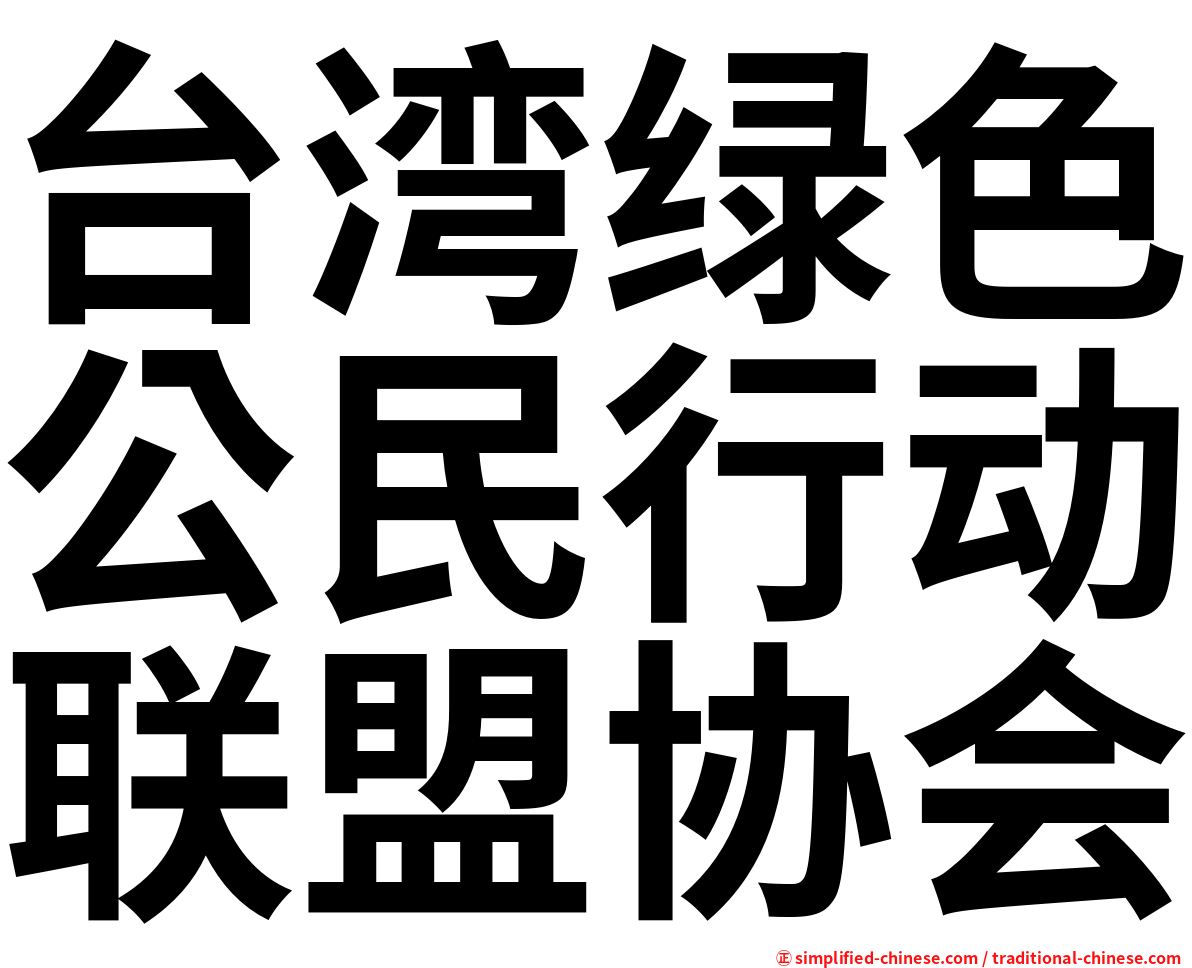 台湾绿色公民行动联盟协会