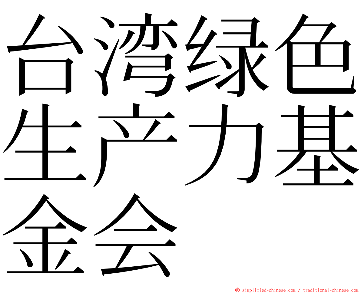 台湾绿色生产力基金会 ming font
