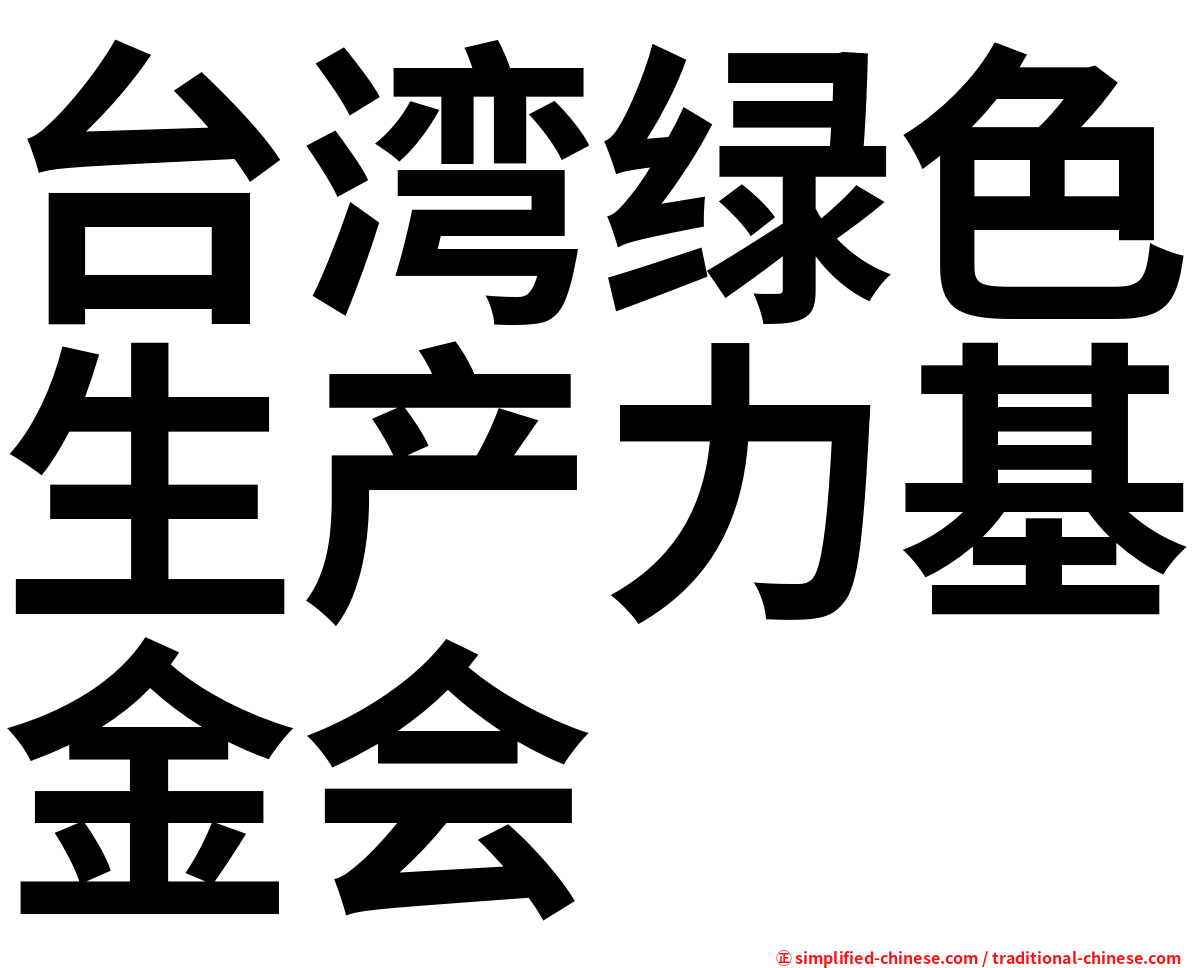 台湾绿色生产力基金会