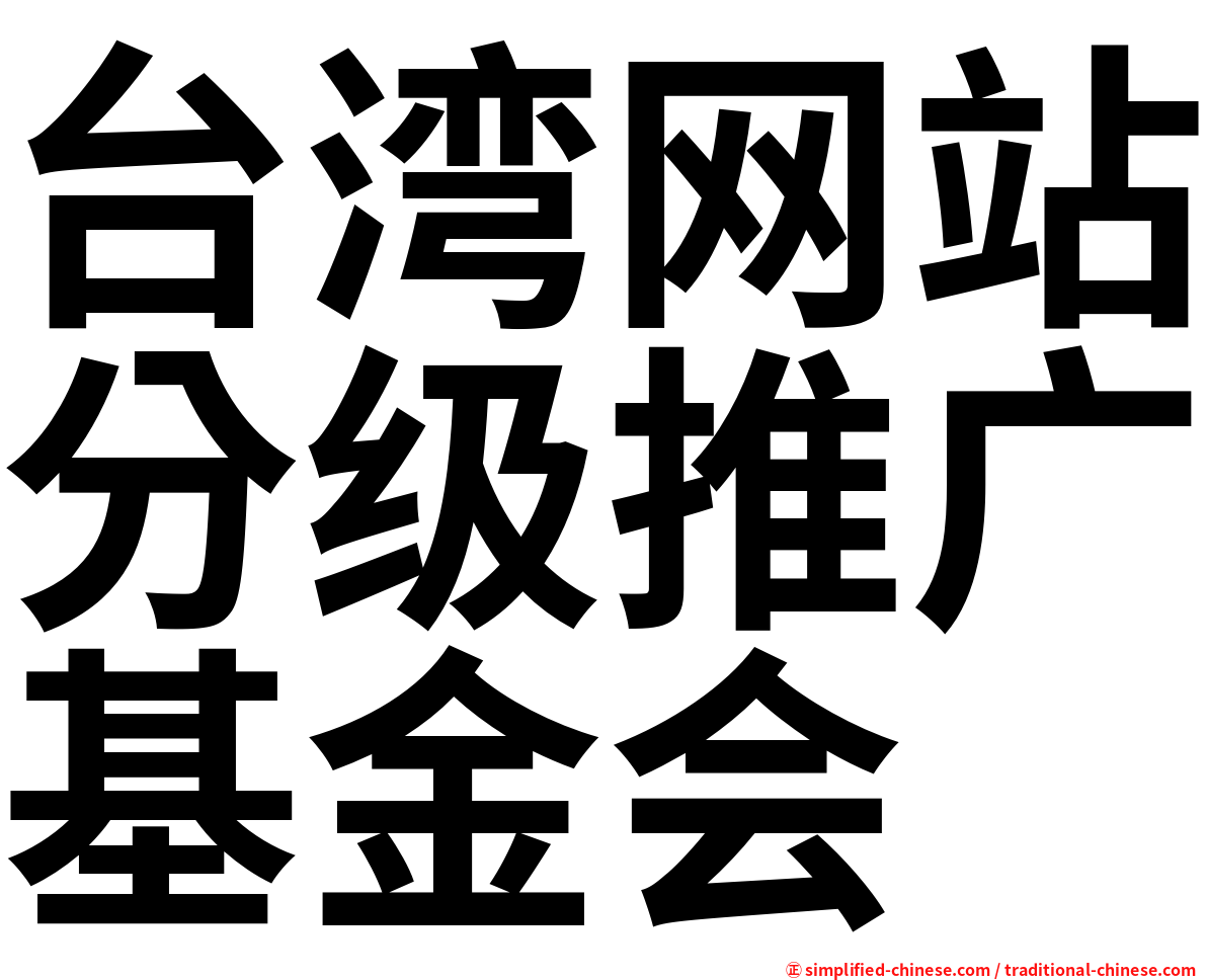 台湾网站分级推广基金会
