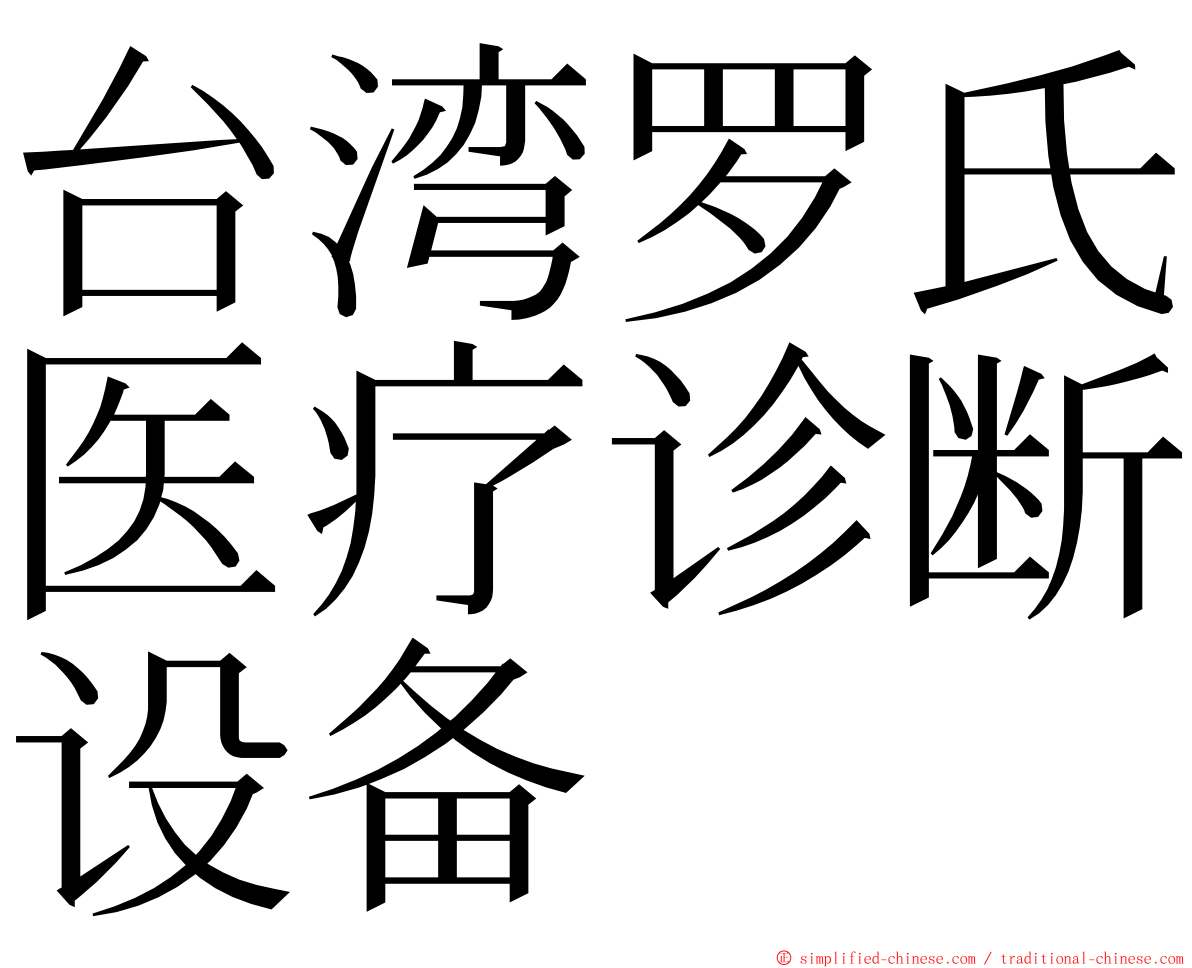 台湾罗氏医疗诊断设备 ming font