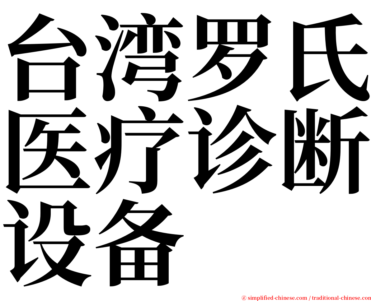 台湾罗氏医疗诊断设备 serif font