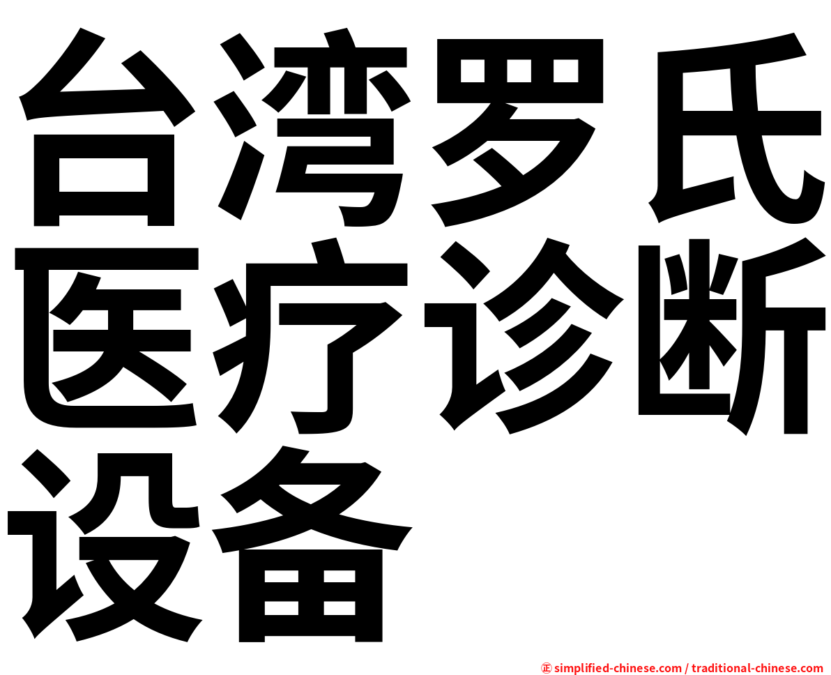 台湾罗氏医疗诊断设备
