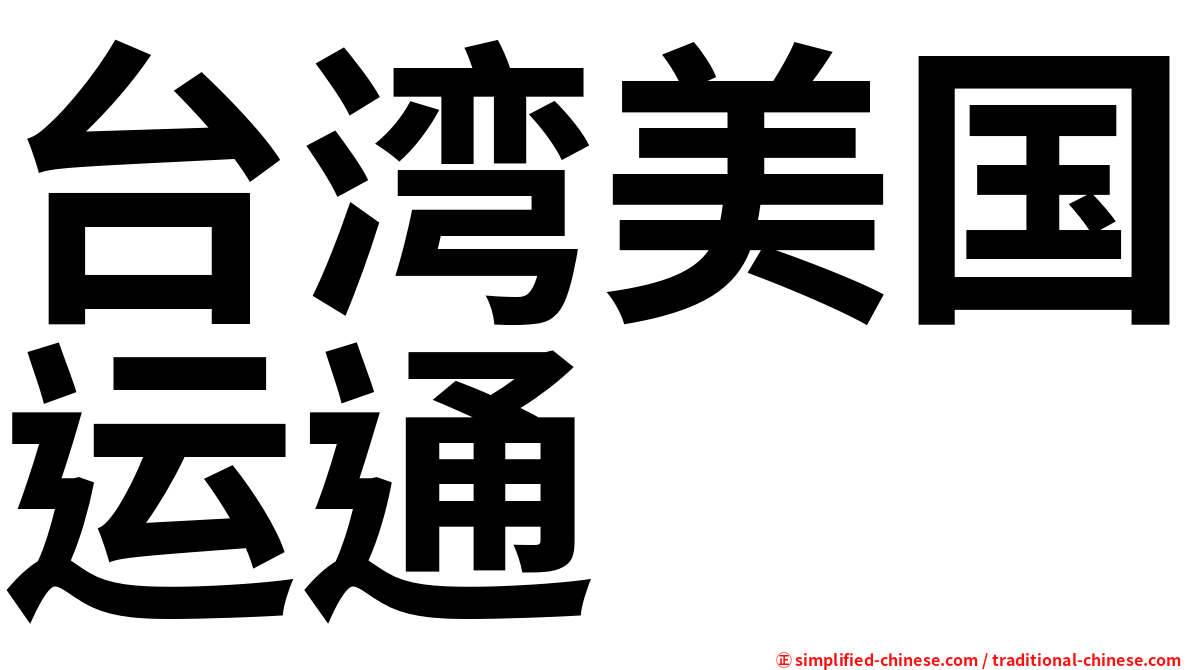 台湾美国运通