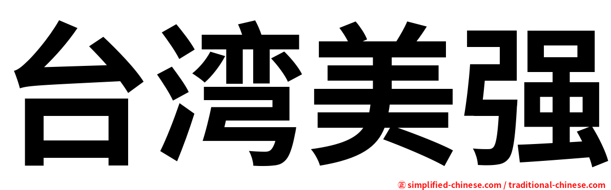 台湾美强