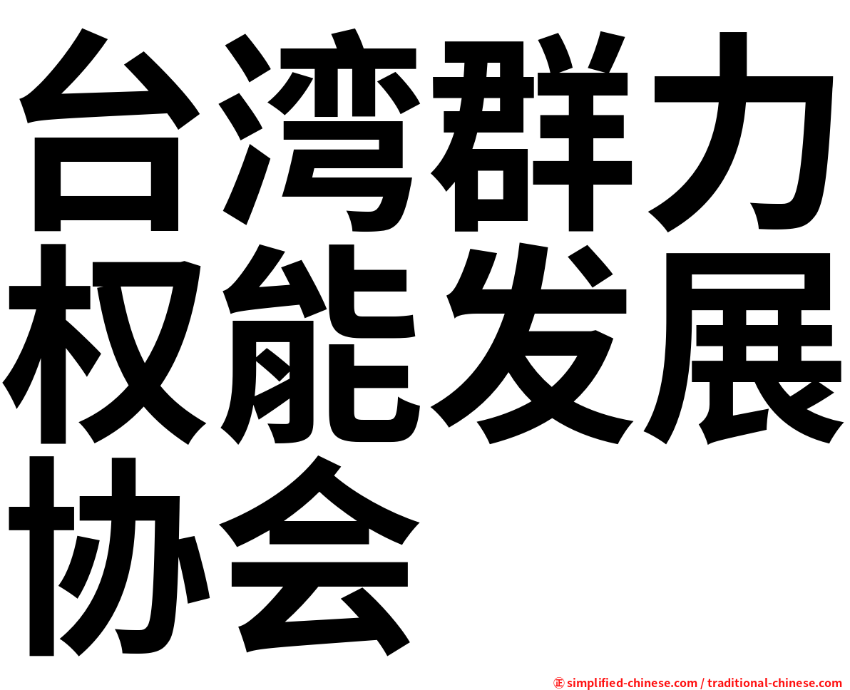 台湾群力权能发展协会