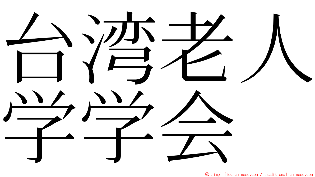 台湾老人学学会 ming font