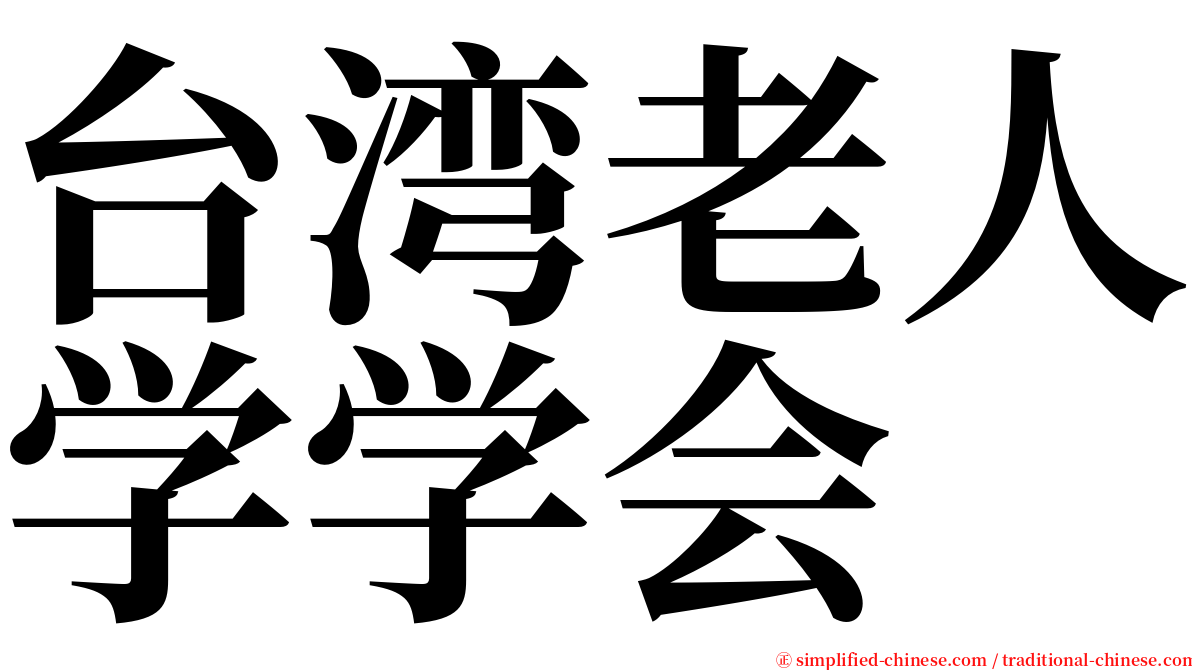 台湾老人学学会 serif font