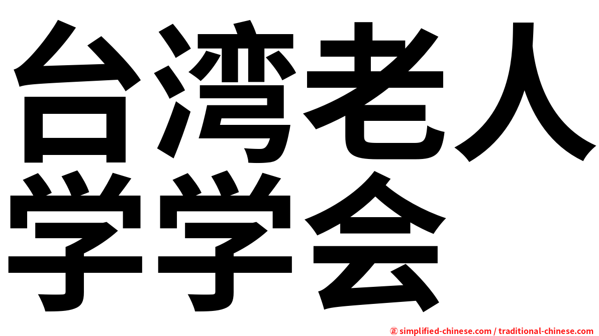 台湾老人学学会