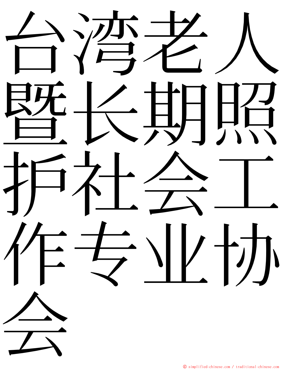 台湾老人暨长期照护社会工作专业协会 ming font