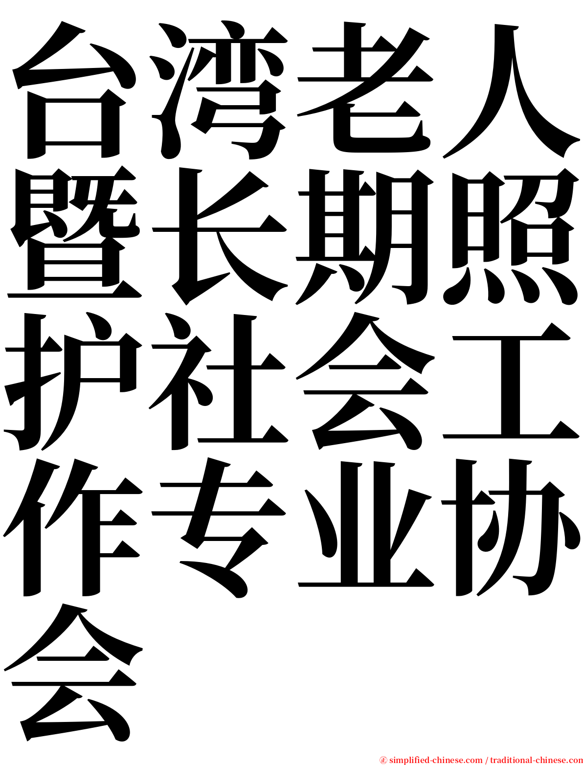 台湾老人暨长期照护社会工作专业协会 serif font