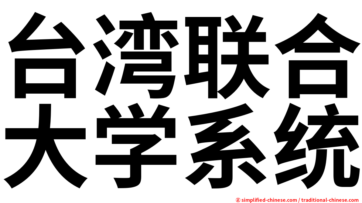 台湾联合大学系统