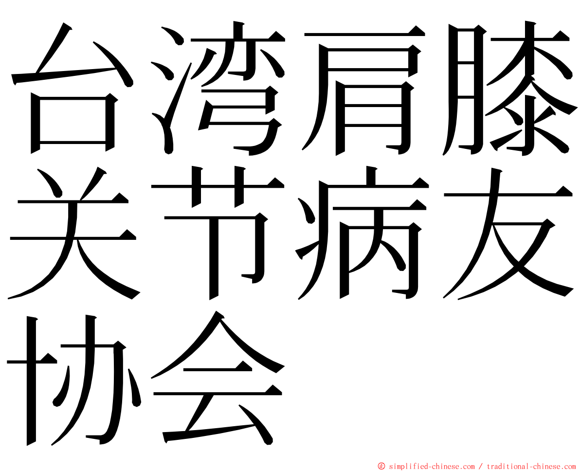 台湾肩膝关节病友协会 ming font