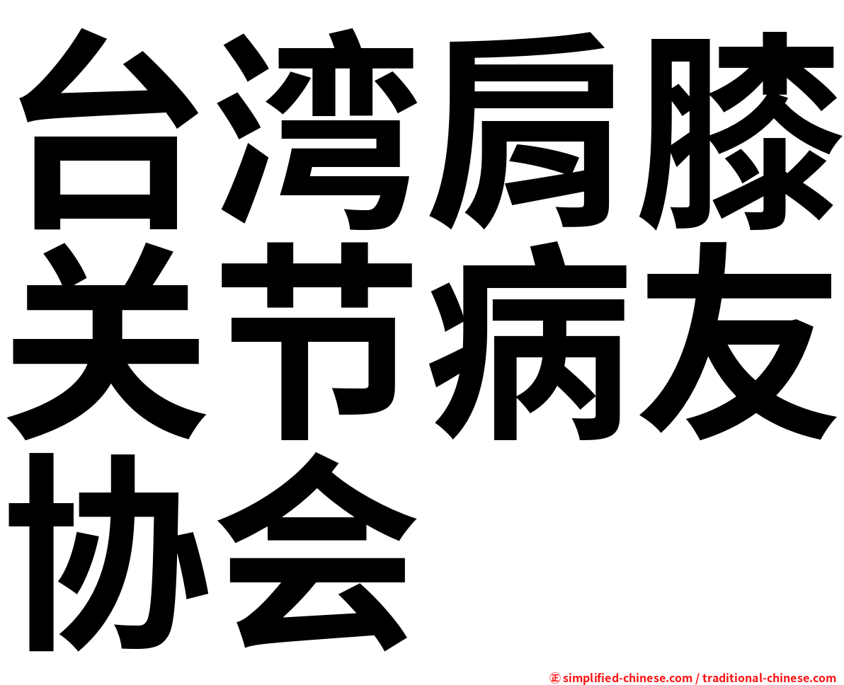 台湾肩膝关节病友协会