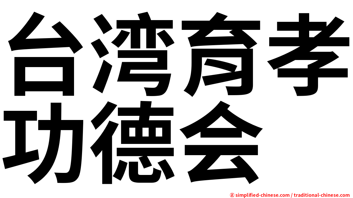台湾育孝功德会
