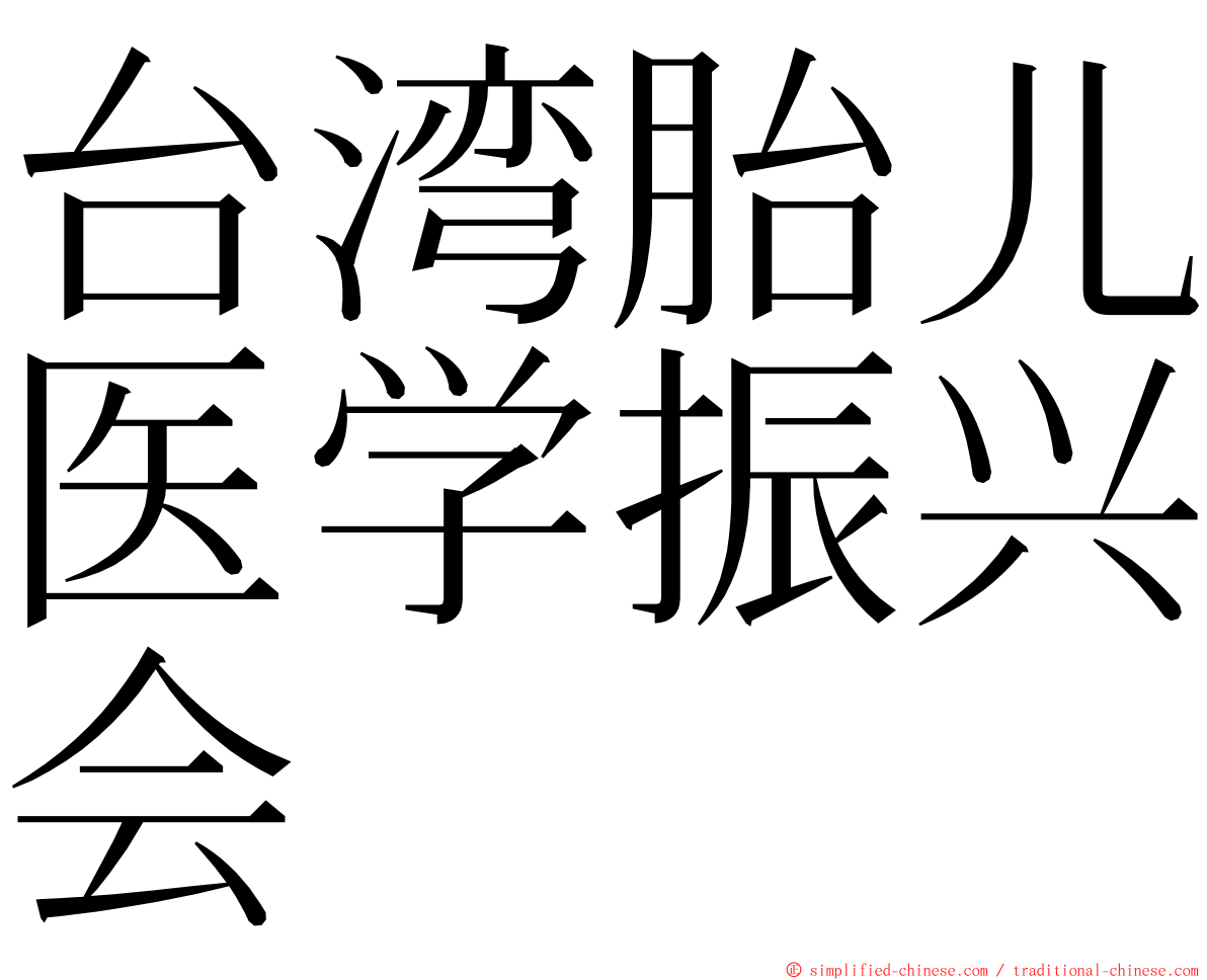 台湾胎儿医学振兴会 ming font