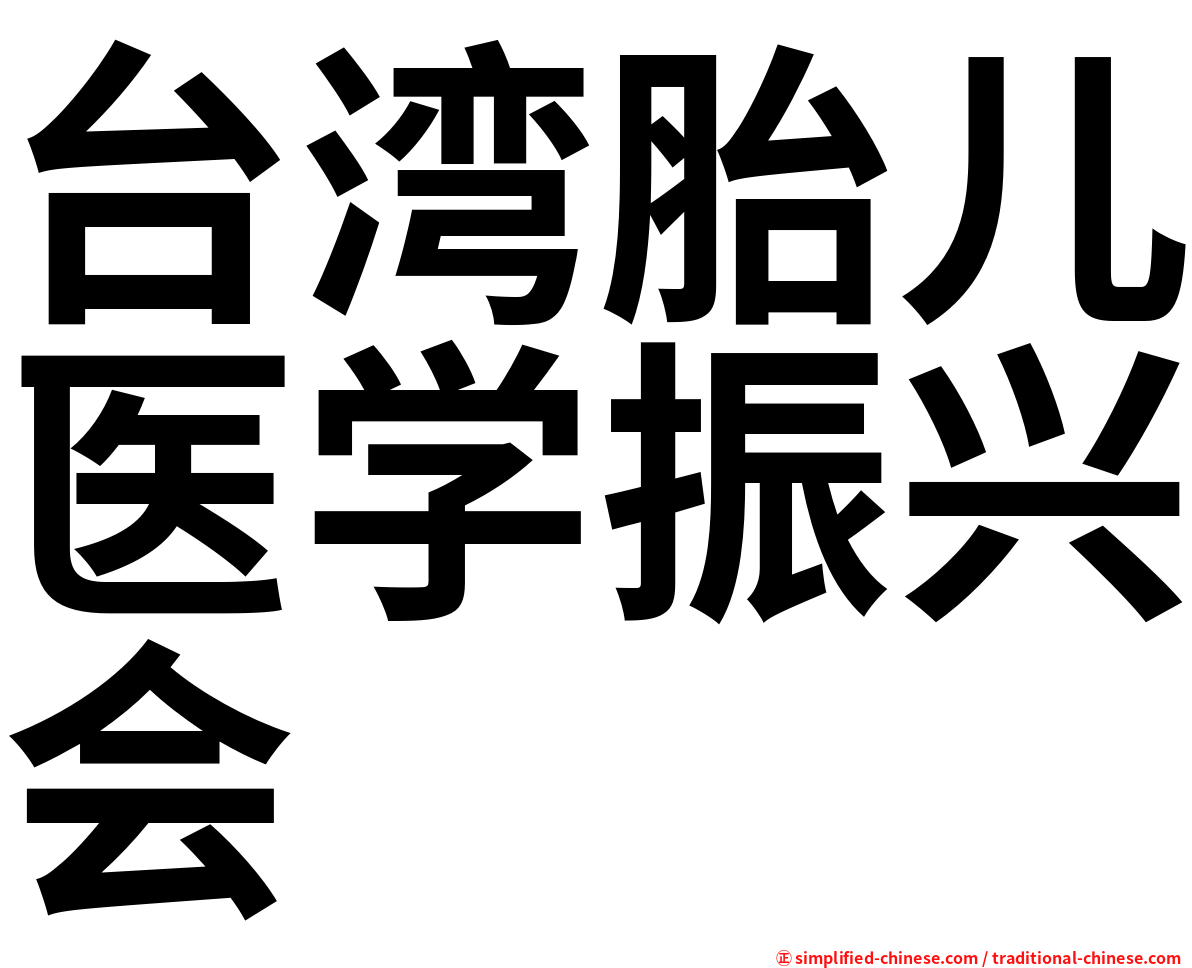 台湾胎儿医学振兴会