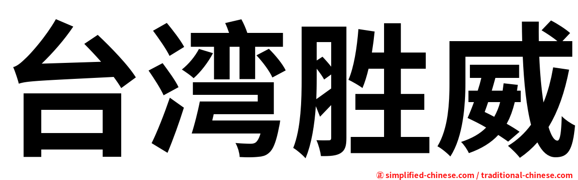台湾胜威