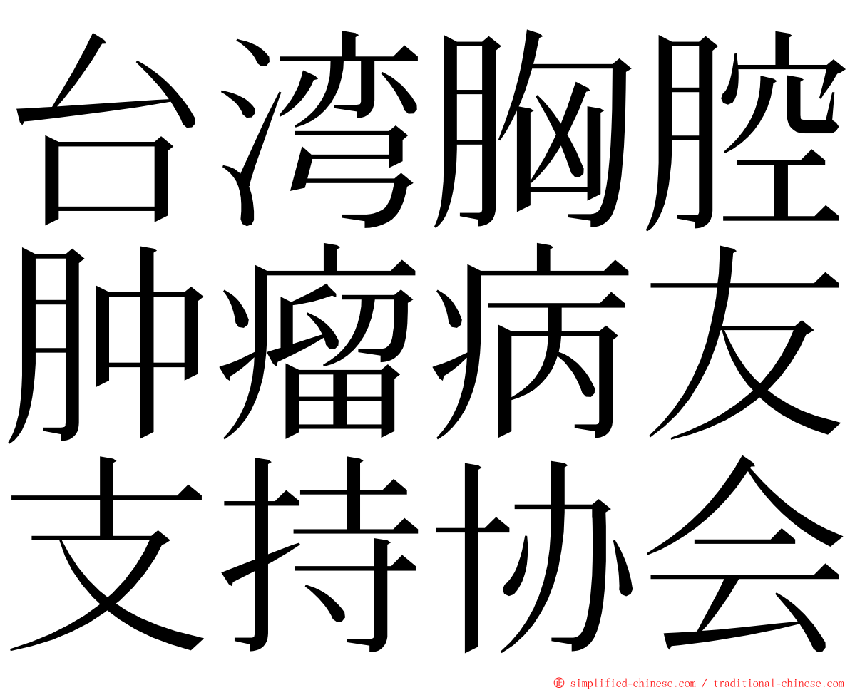 台湾胸腔肿瘤病友支持协会 ming font