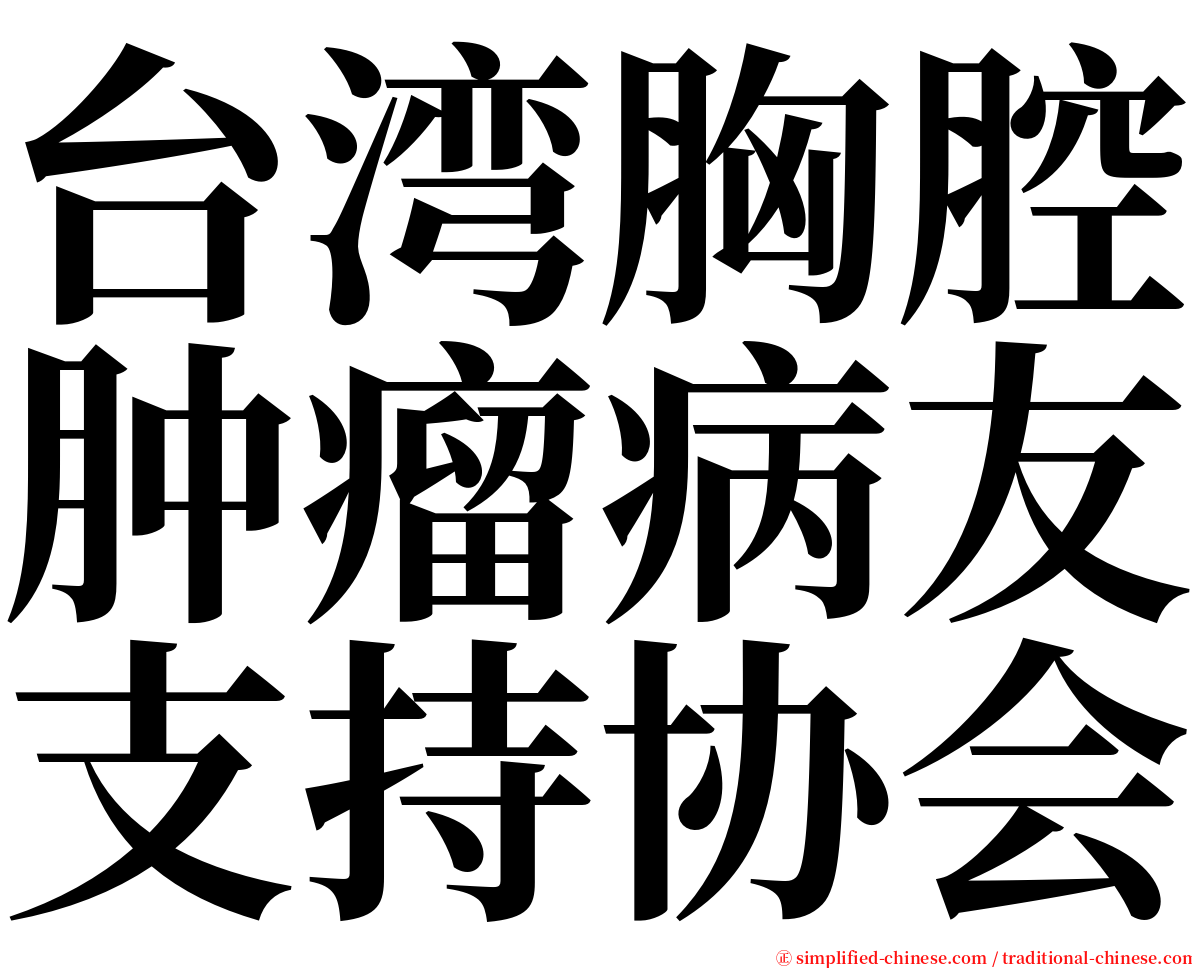台湾胸腔肿瘤病友支持协会 serif font