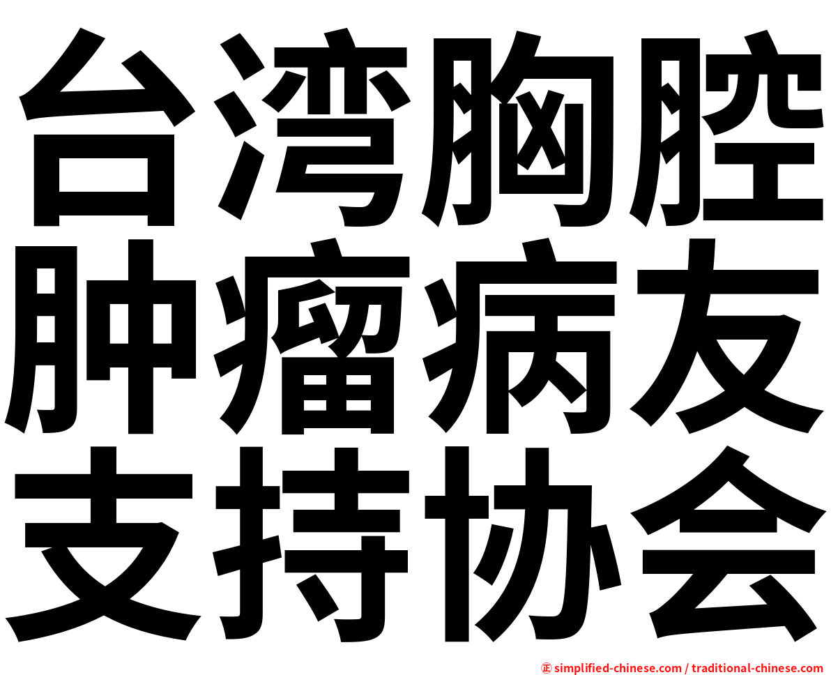 台湾胸腔肿瘤病友支持协会