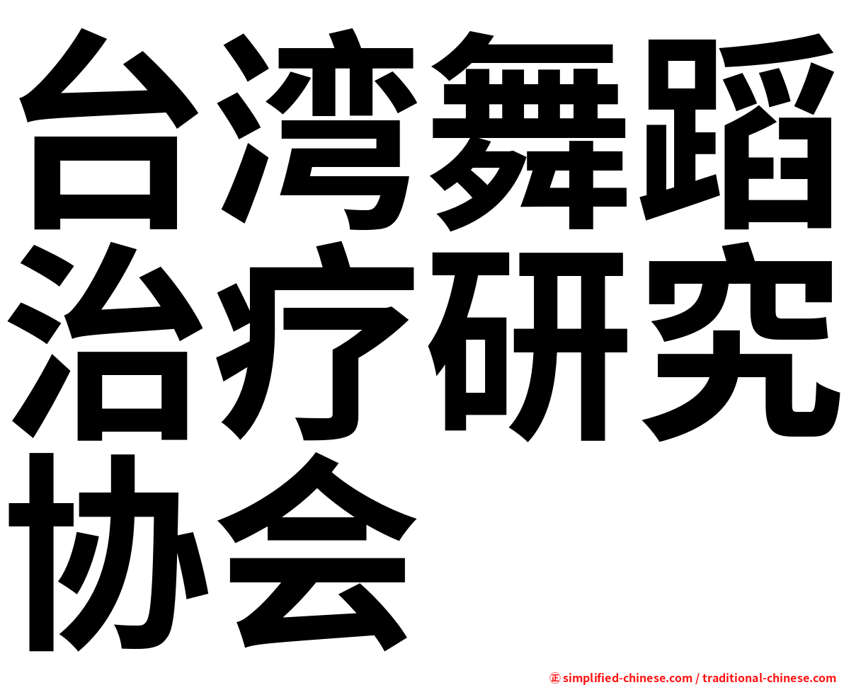 台湾舞蹈治疗研究协会