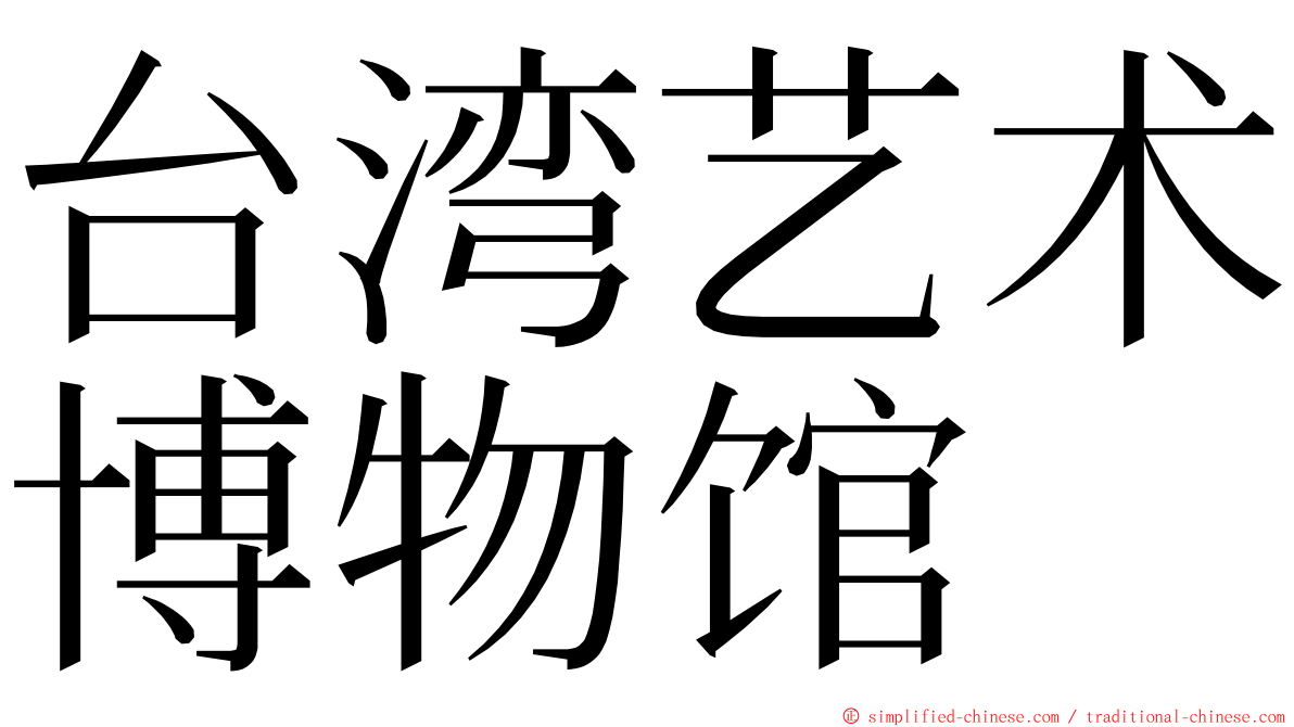 台湾艺术博物馆 ming font