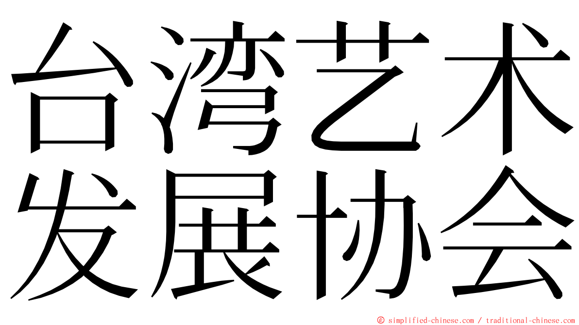 台湾艺术发展协会 ming font