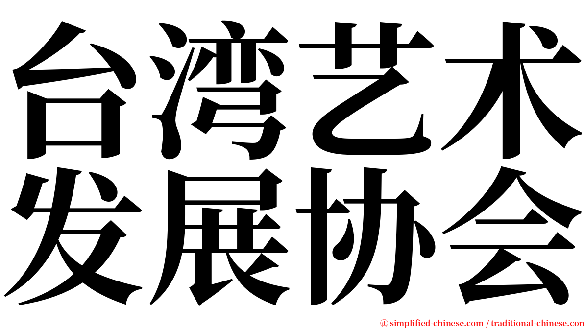台湾艺术发展协会 serif font