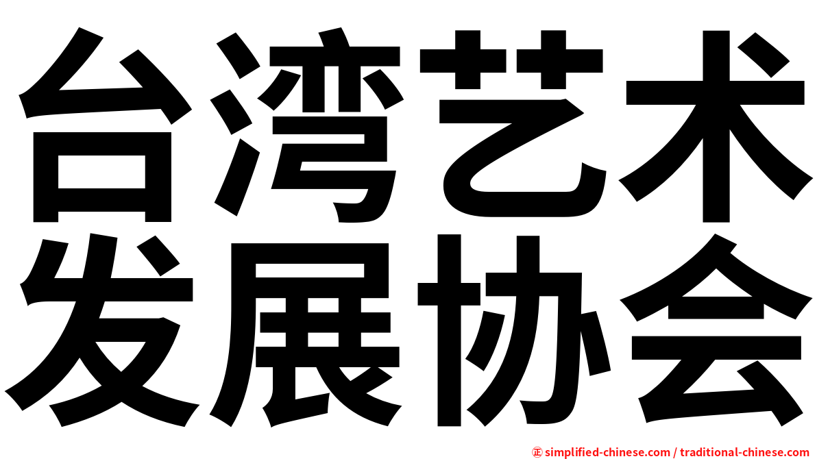 台湾艺术发展协会