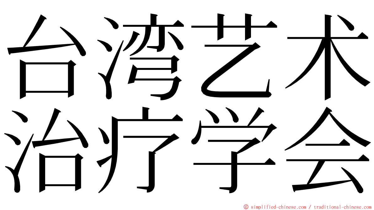 台湾艺术治疗学会 ming font