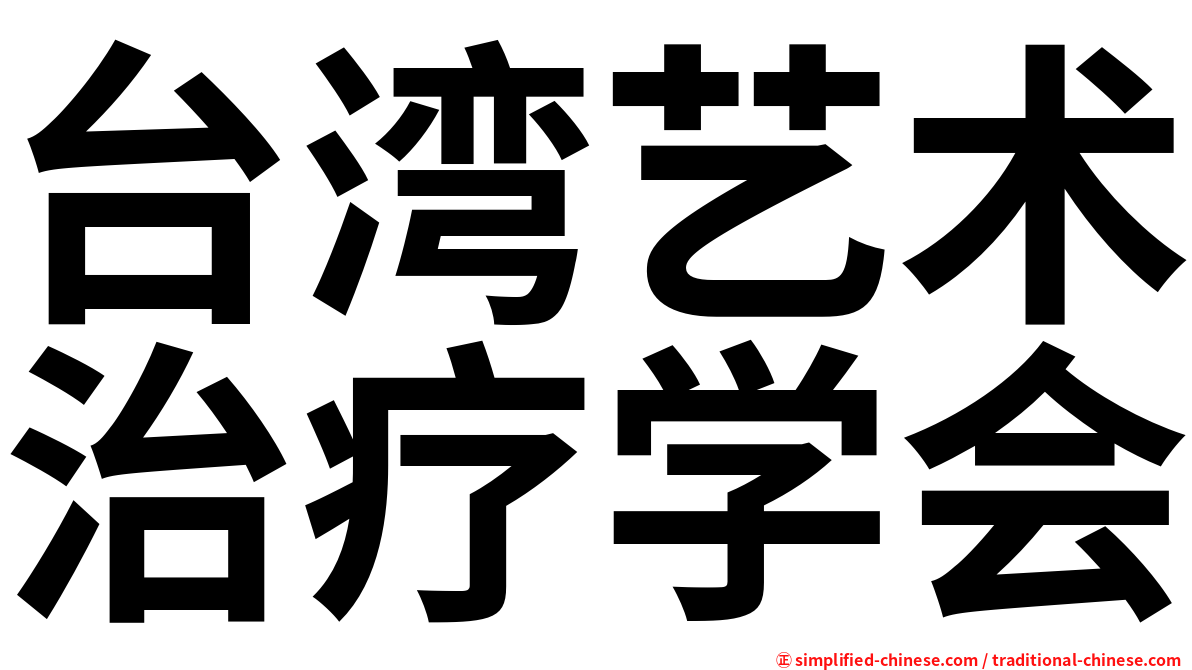 台湾艺术治疗学会