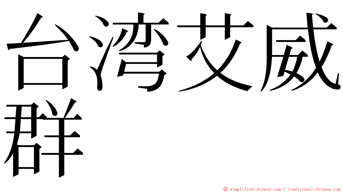 台湾艾威群 ming font