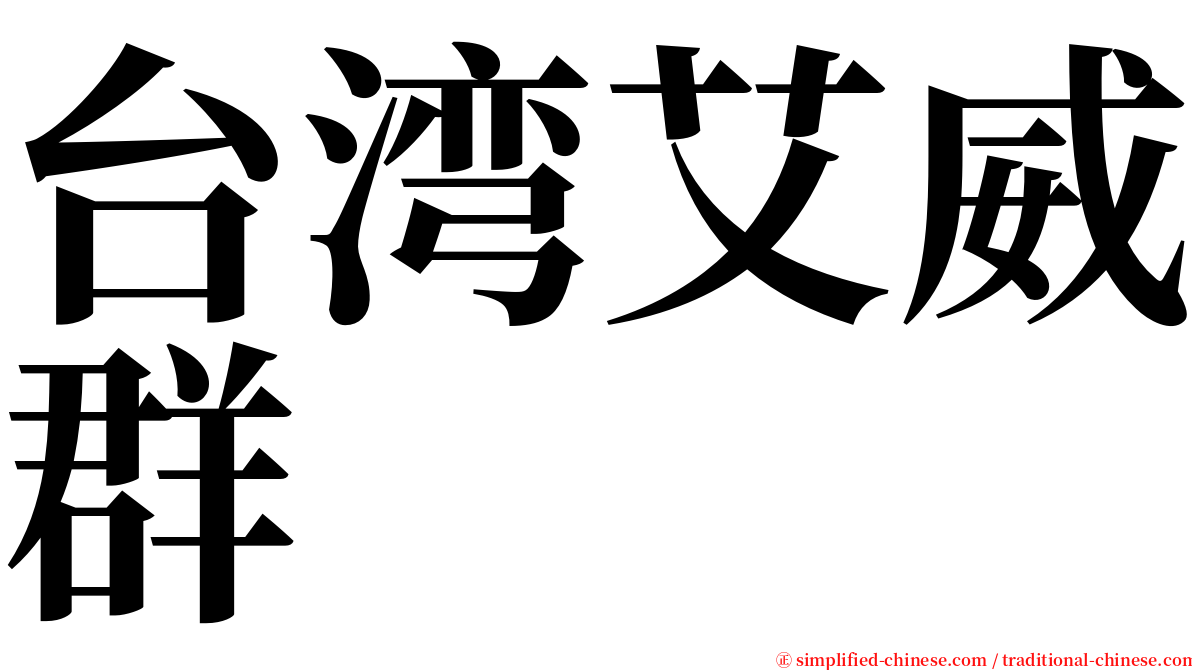 台湾艾威群 serif font