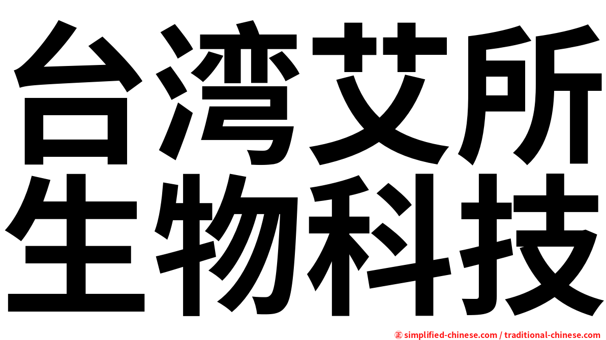 台湾艾所生物科技