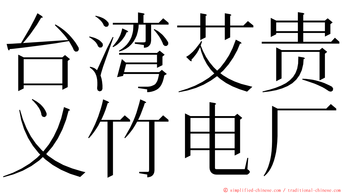 台湾艾贵义竹电厂 ming font