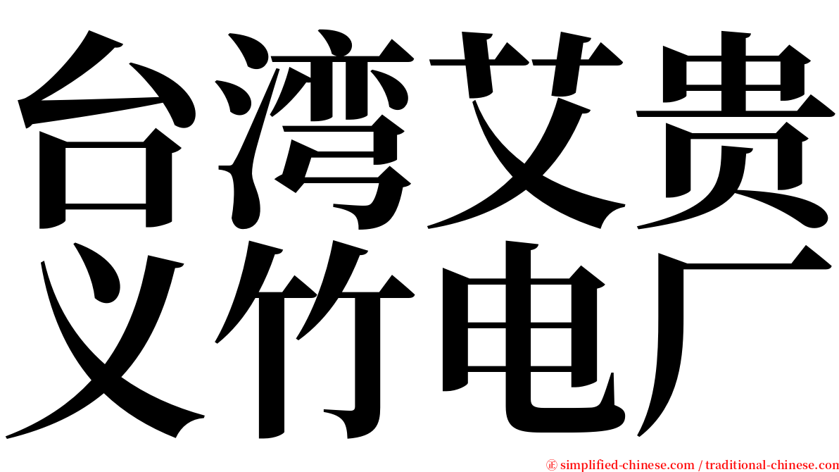 台湾艾贵义竹电厂 serif font