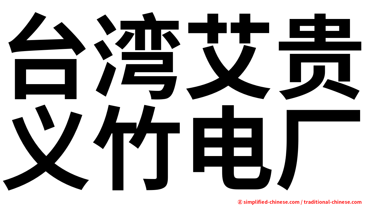 台湾艾贵义竹电厂