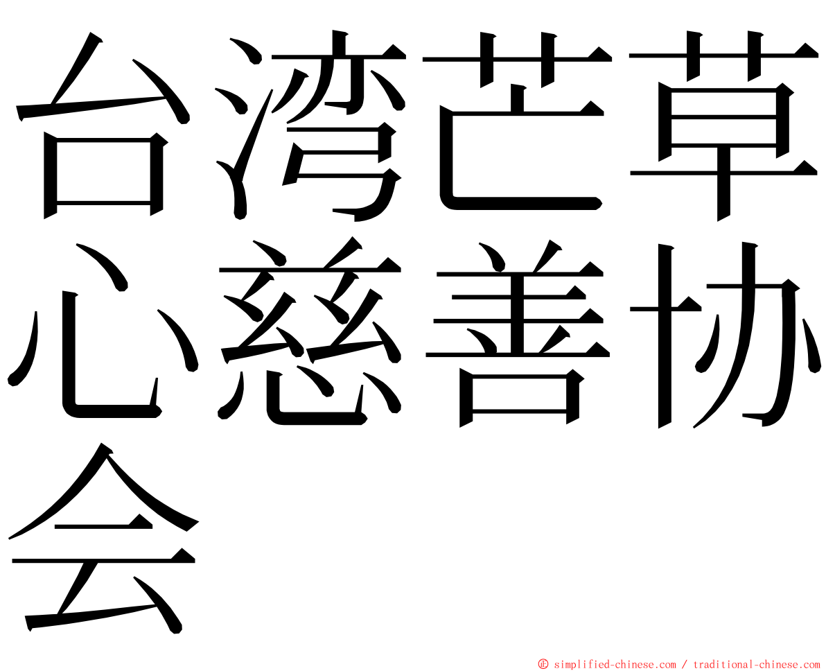 台湾芒草心慈善协会 ming font