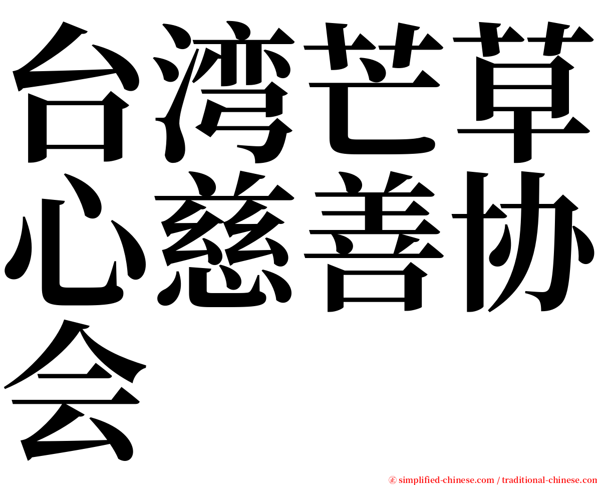 台湾芒草心慈善协会 serif font