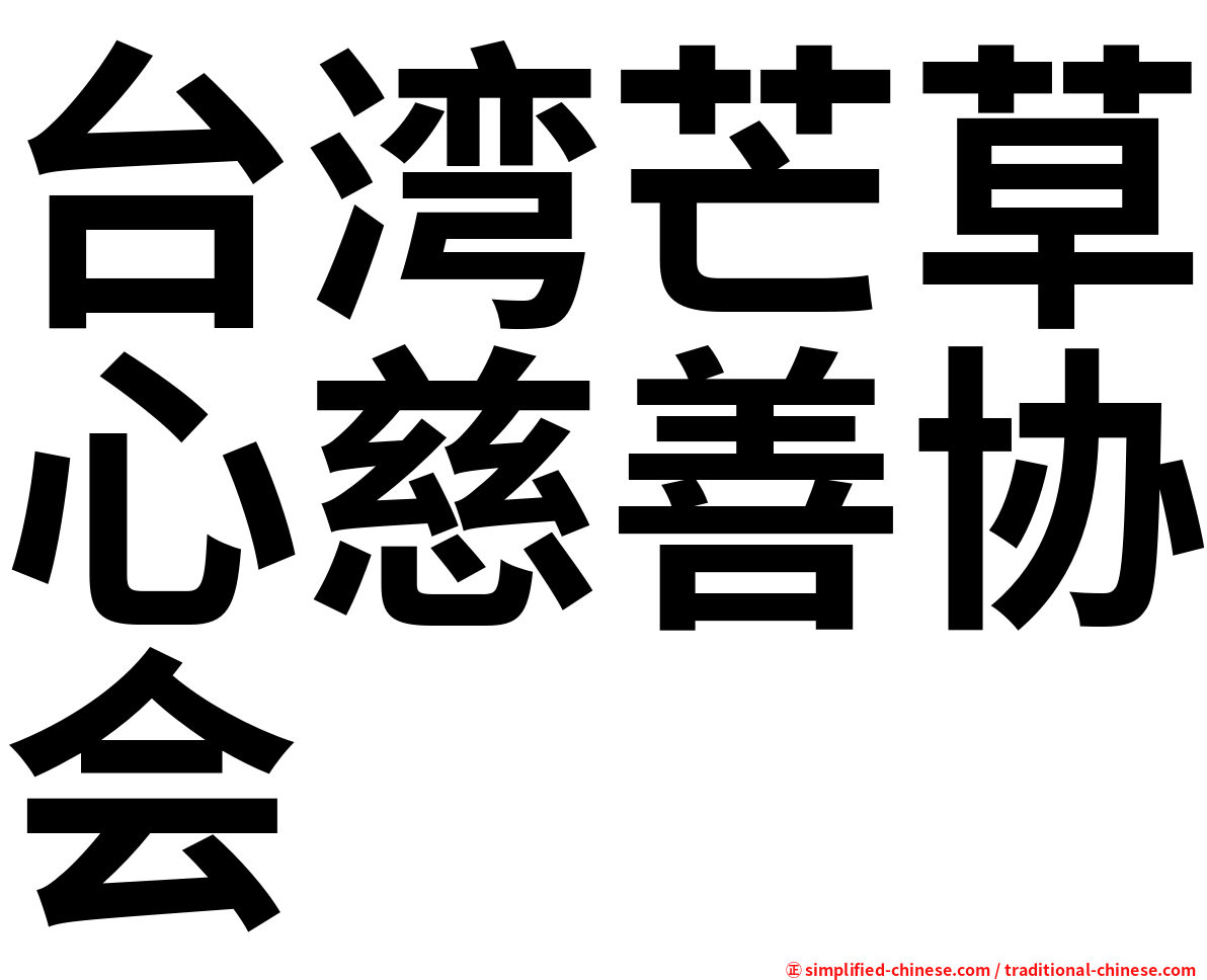 台湾芒草心慈善协会