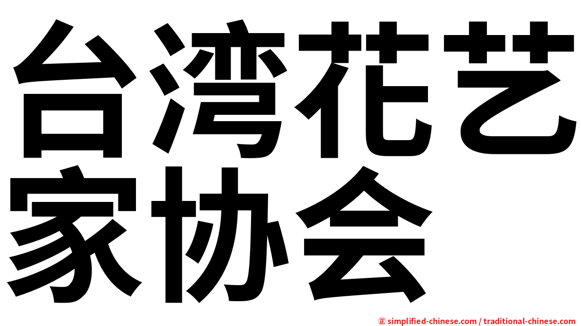 台湾花艺家协会