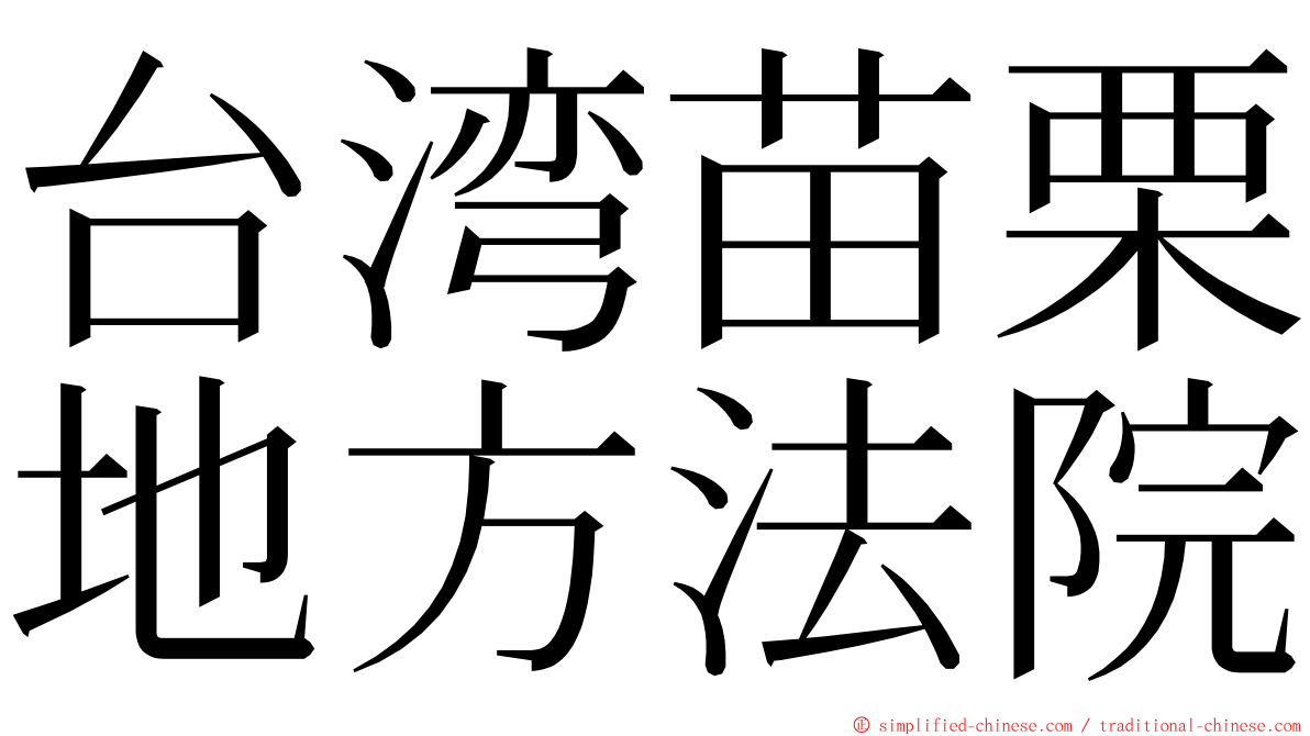 台湾苗栗地方法院 ming font