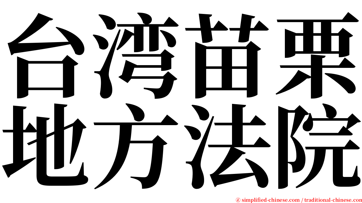 台湾苗栗地方法院 serif font